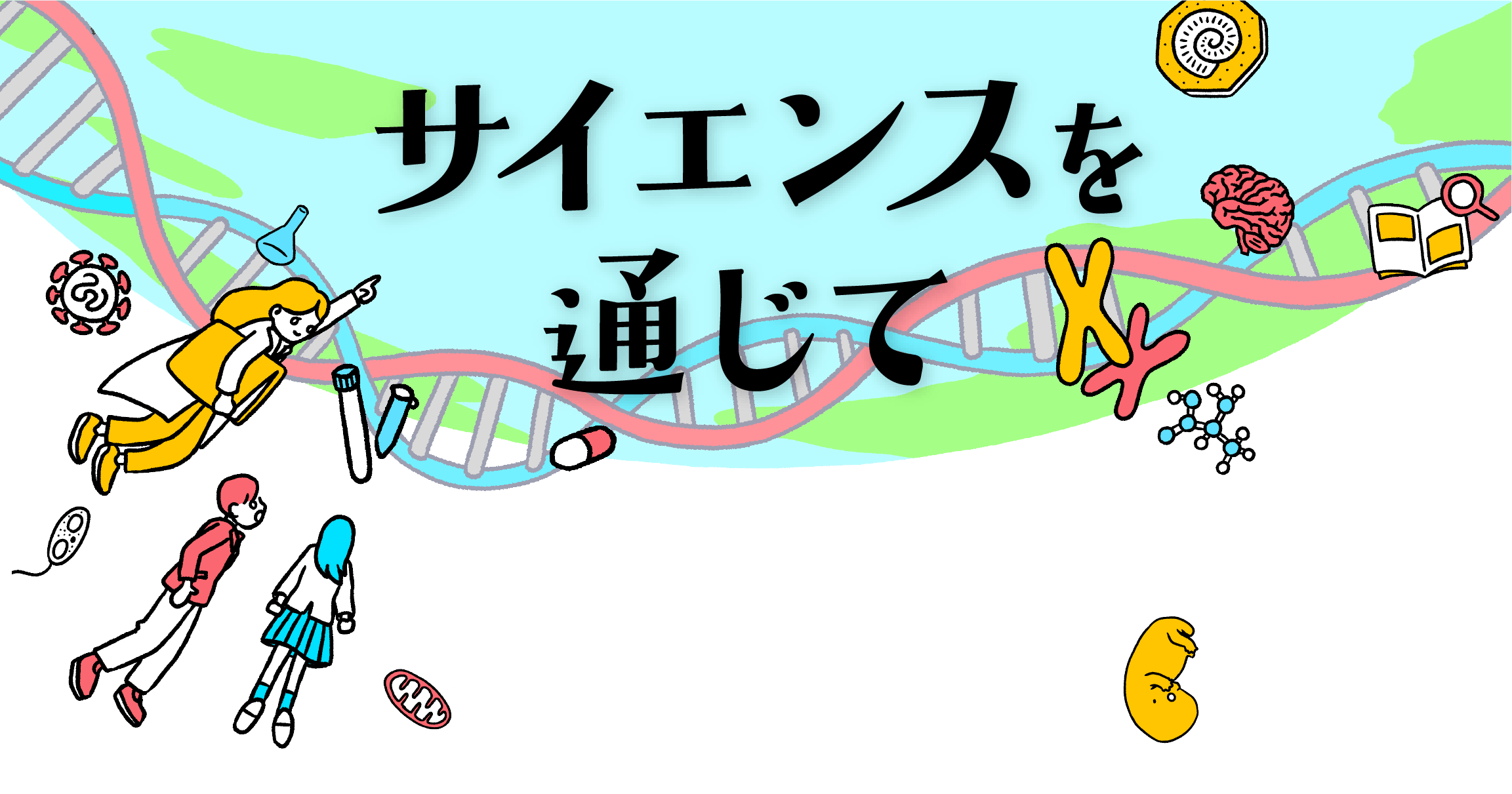 第13回WPIサイエンスシンポジウム「サイエンスを通じて広がる世界」